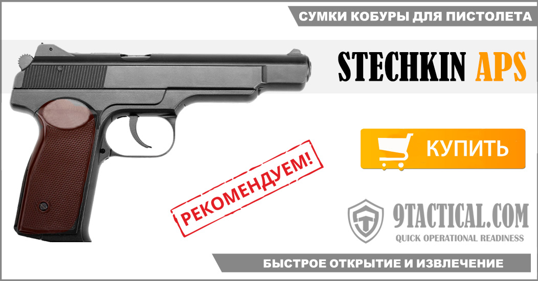 Сумки-кобуры для скрытого ношения 9-мм автоматического пистолета Стечкина (АПС, Индекс ГРАУ — 56-А-126).