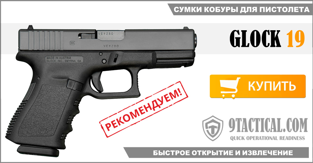 Сумки кобуры для скрытого ношения пистолета GLOCK-19.