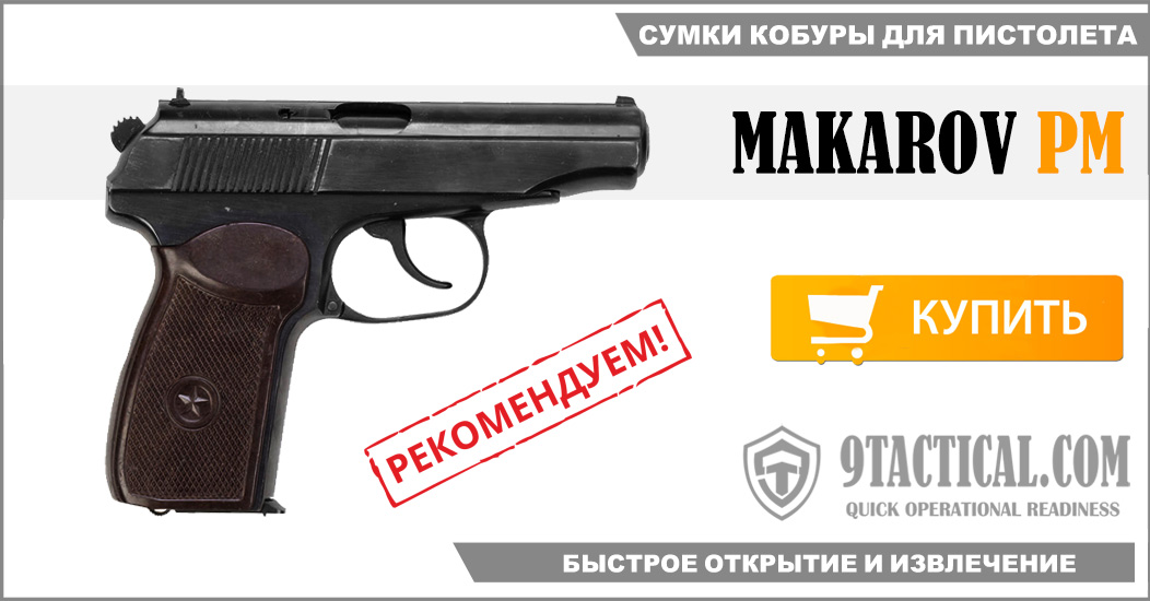 Сумки-кобуры для скрытого ношения боевых и травматических пистолетов Макарова ПМ.